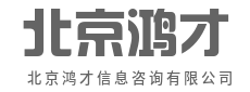 洞见数据真相,智胜商业未来-北京鸿才信息咨询有限公司